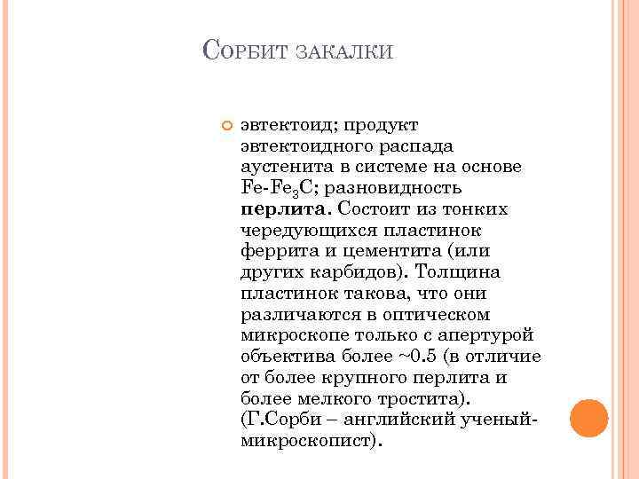 СОРБИТ ЗАКАЛКИ эвтектоид; продукт эвтектоидного распада аустенита в системе на основе Fe-Fe 3 C;
