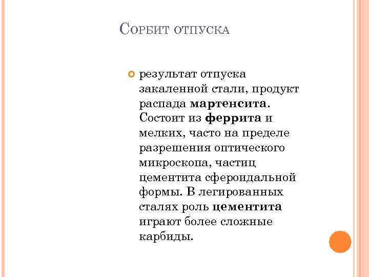 СОРБИТ ОТПУСКА результат отпуска закаленной стали, продукт распада мартенсита. Состоит из феррита и мелких,
