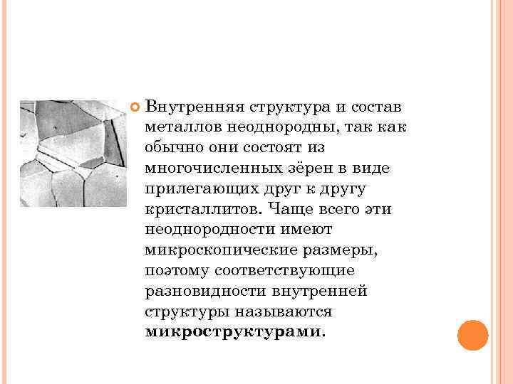  Внутренняя структура и состав металлов неоднородны, так как обычно они состоят из многочисленных