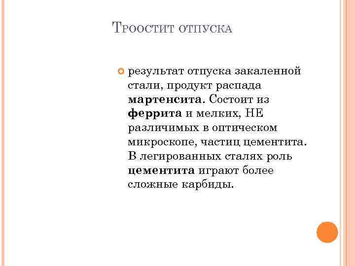 ТРООСТИТ ОТПУСКА результат отпуска закаленной стали, продукт распада мартенсита. Состоит из феррита и мелких,