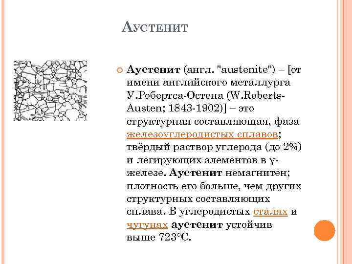 Аустенит. Аустенит структура. Аустенит это материаловедение. Аустенит структурная составляющая.