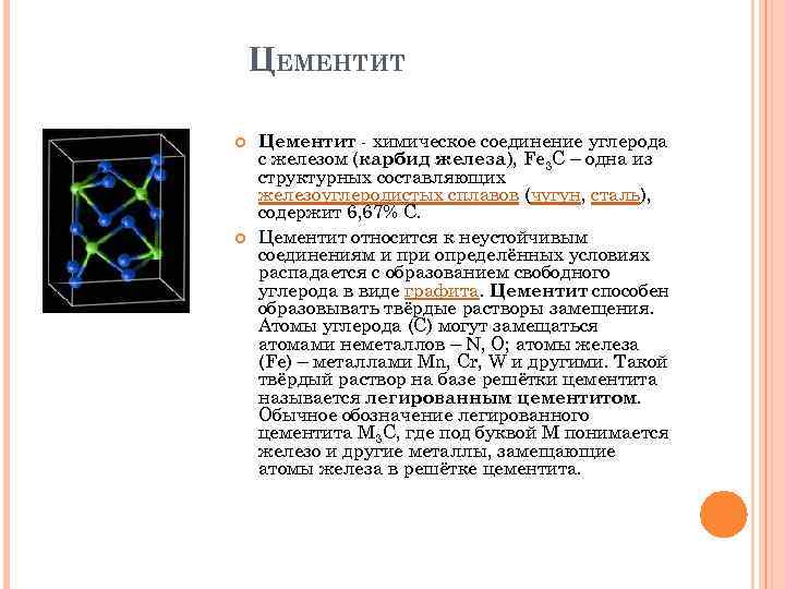 Карбид железа применение. Карбид железа формула. Карбид железа кристаллическая решетка. Кристаллическая структура цементита. Кристаллическая решетка цементита.