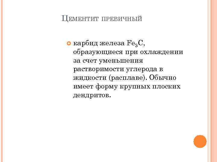 ЦЕМЕНТИТ ПРЕВИЧНЫЙ карбид железа Fe 3 C, образующиеся при охлаждении за счет уменьшения растворимости