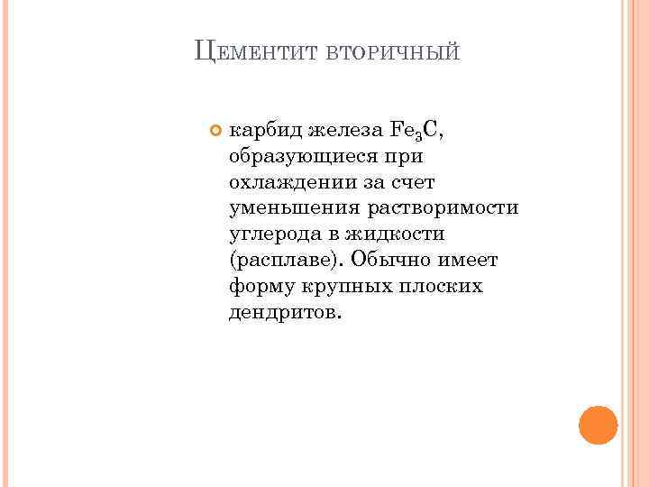 ЦЕМЕНТИТ ВТОРИЧНЫЙ карбид железа Fe 3 C, образующиеся при охлаждении за счет уменьшения растворимости