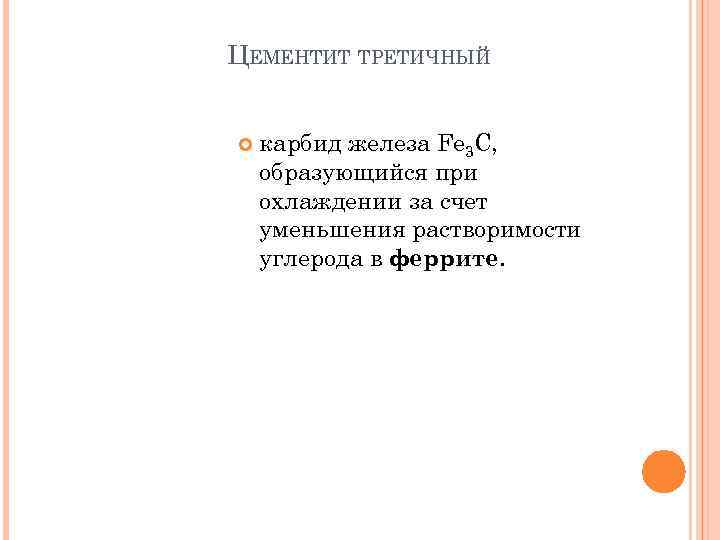 ЦЕМЕНТИТ ТРЕТИЧНЫЙ карбид железа Fe 3 C, образующийся при охлаждении за счет уменьшения растворимости