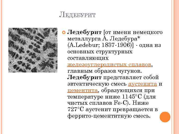 Составные стали. Ледебурит при комнатной температуре. Ледебуритная сталь структура. Белый чугун эвтектический ледебурит. Характеристика структур железоуглеродистых сплавов.