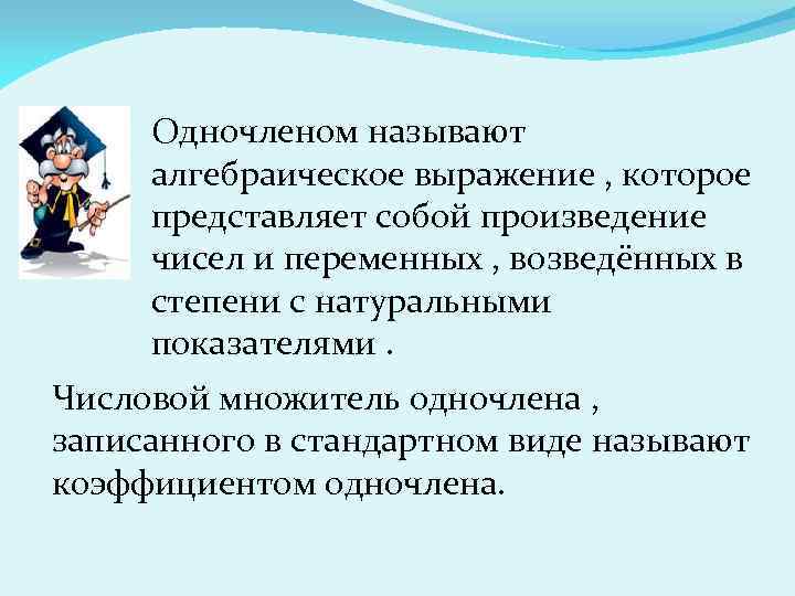 Одночленом называют алгебраическое выражение , которое представляет собой произведение чисел и переменных , возведённых
