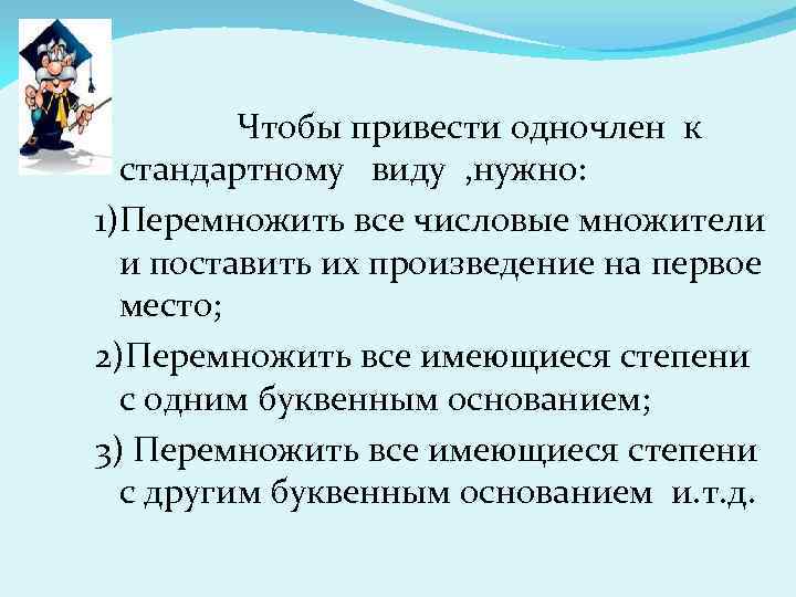 Чтобы привести одночлен к стандартному виду , нужно: 1)Перемножить все числовые множители и поставить