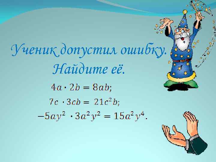 Ученик допустил ошибку. Найдите её. 