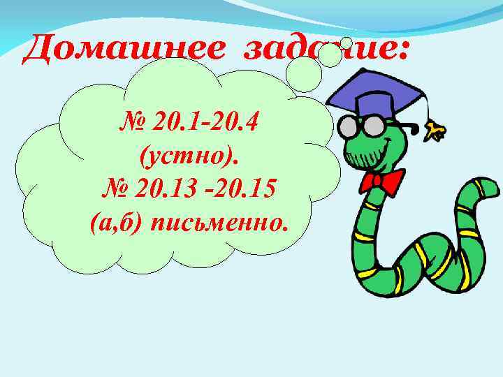 Домашнее задание: № 20. 1 -20. 4 (устно). № 20. 13 -20. 15 (а,