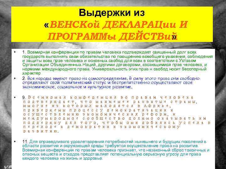 Выдержки из «ВЕНСКой ДЕКЛАРАЦии И ПРОГРАММы ДЕЙСТВий » • • 1. Всемирная конференция по