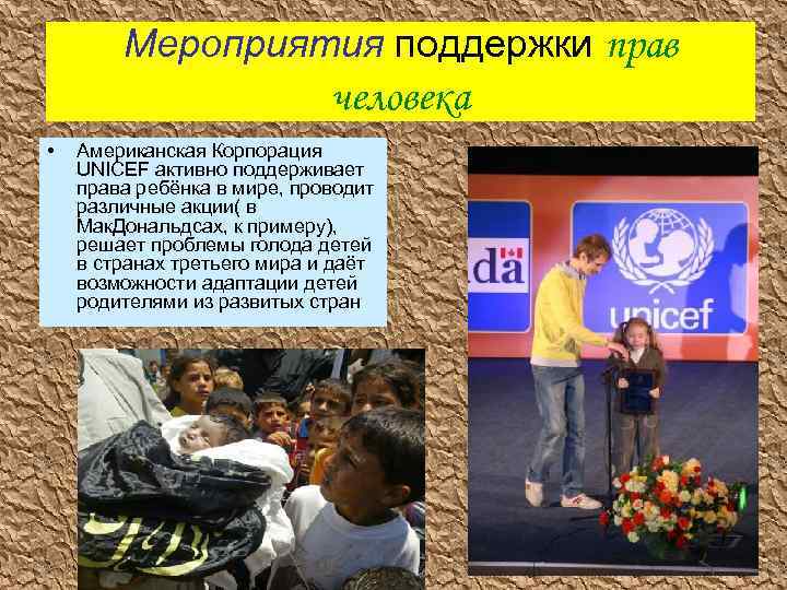 Мероприятия поддержки прав человека • Американская Корпорация UNICEF активно поддерживает права ребёнка в мире,