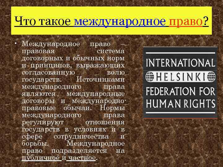 Что такое международное право? • Международное право – правовая система договорных и обычных норм