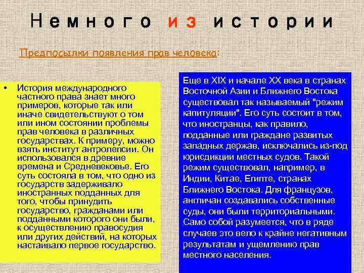 Немного из истории Предпосылки появления прав человека: • История международного частного права знает много