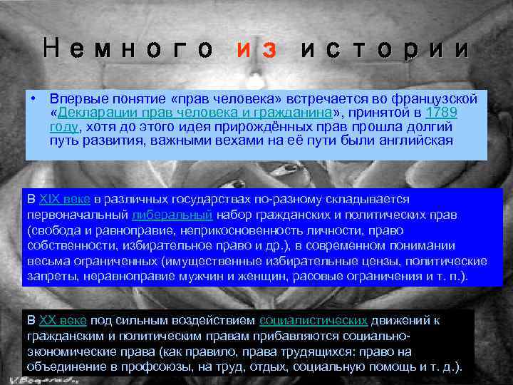 Немного из истории • Впервые понятие «прав человека» встречается во французской «Декларации прав человека