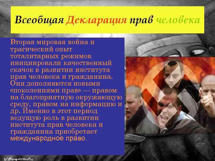 Всеобщая Декларация прав человека Вторая мировая война и трагический опыт тоталитарных режимов инициировали качественный
