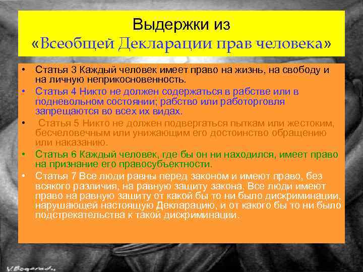 Выдержки из «Всеобщей Декларации прав человека» • Статья 3 Каждый человек имеет право на