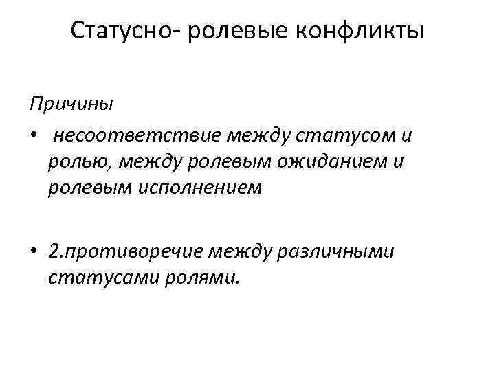 Статусно- ролевые конфликты Причины • несоответствие между статусом и ролью, между ролевым ожиданием и