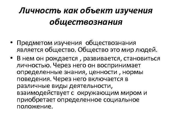 Личность как объект изучения обществознания • Предметом изучения обществознания является общество. Общество это мир