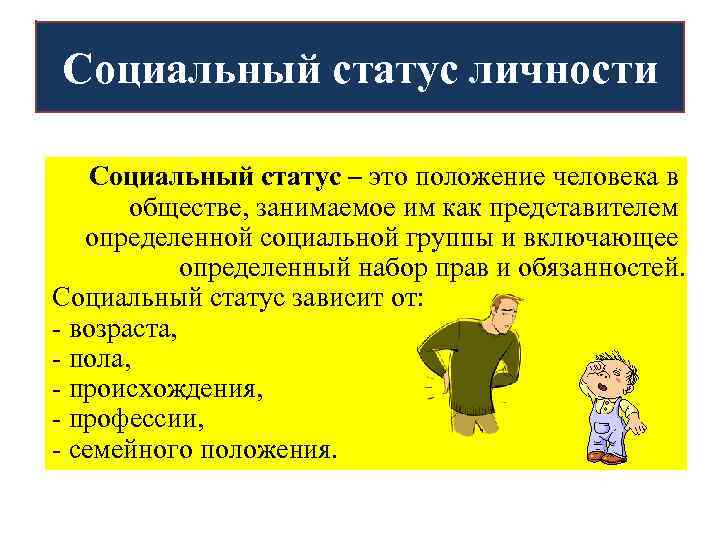 Социальный статус личности кратко