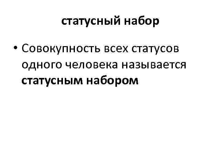 статусный набор • Совокупность всех статусов одного человека называется статусным набором 
