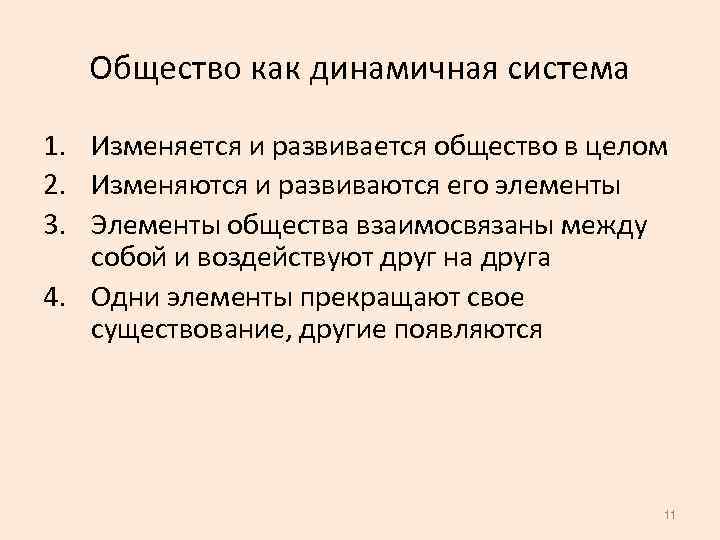 Общество как динамичная система 1. Изменяется и развивается общество в целом 2. Изменяются и