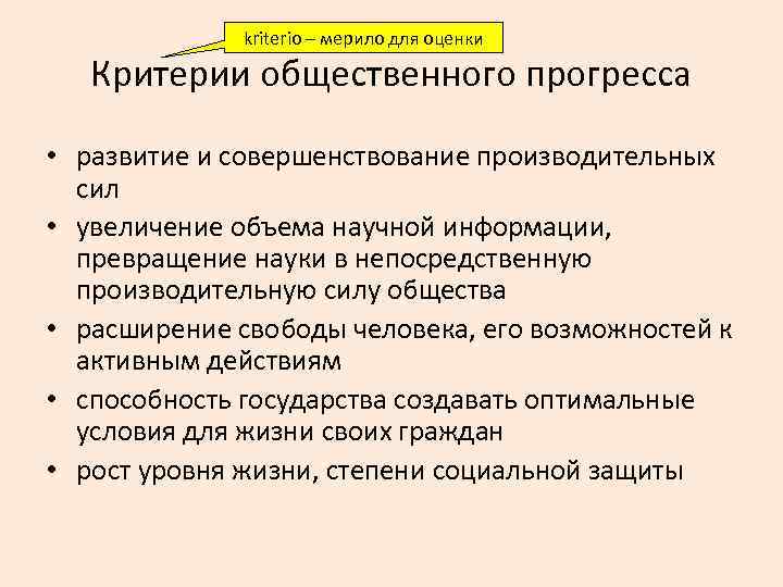 kriterio – мерило для оценки Критерии общественного прогресса • развитие и совершенствование производительных сил