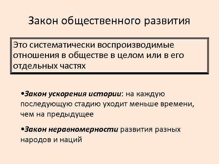 Закон общественного развития Это систематически воспроизводимые отношения в обществе в целом или в его