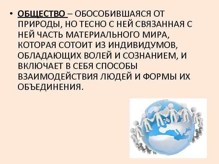  • ОБЩЕСТВО – ОБОСОБИВШАЯСЯ ОТ ПРИРОДЫ, НО ТЕСНО С НЕЙ СВЯЗАННАЯ С НЕЙ