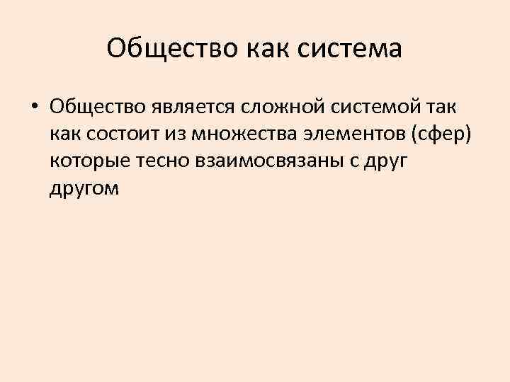 Общество как система • Общество является сложной системой так как состоит из множества элементов