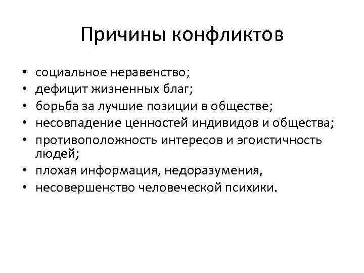 Причины конфликтов социальное неравенство; дефицит жизненных благ; борьба за лучшие позиции в обществе; несовпадение