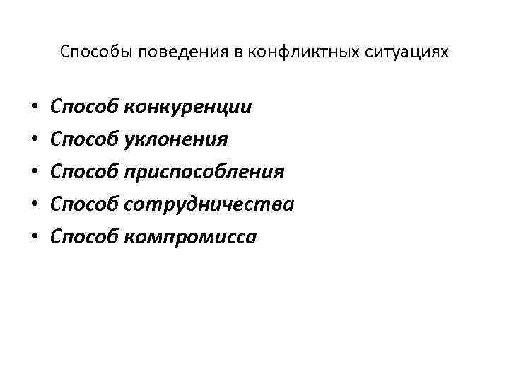 Способы поведения в конфликтных ситуациях • • • Способ конкуренции Способ уклонения Способ приспособления