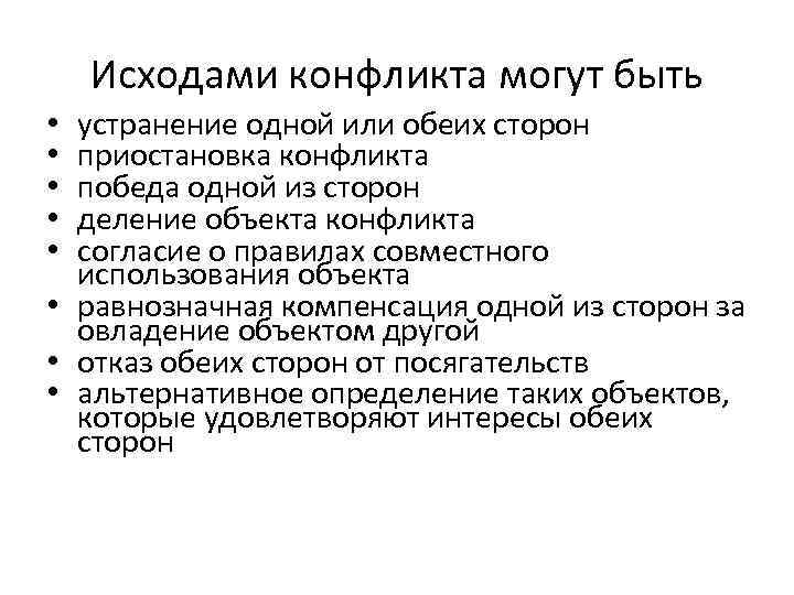 Исходами конфликта могут быть устранение одной или обеих сторон приостановка конфликта победа одной из