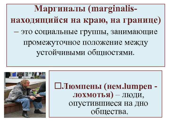 Маргиналы (marginalisнаходящийся на краю, на границе) – это социальные группы, занимающие промежуточное положение между