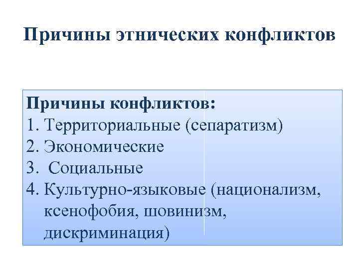 Причины этнических конфликтов Причины конфликтов: 1. Территориальные (сепаратизм) 2. Экономические 3. Социальные 4. Культурно-языковые