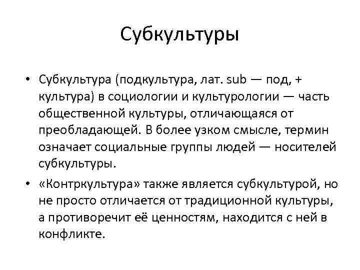 Субкультуры • Субкультура (подкультура, лат. sub — под, + культура) в социологии и культурологии