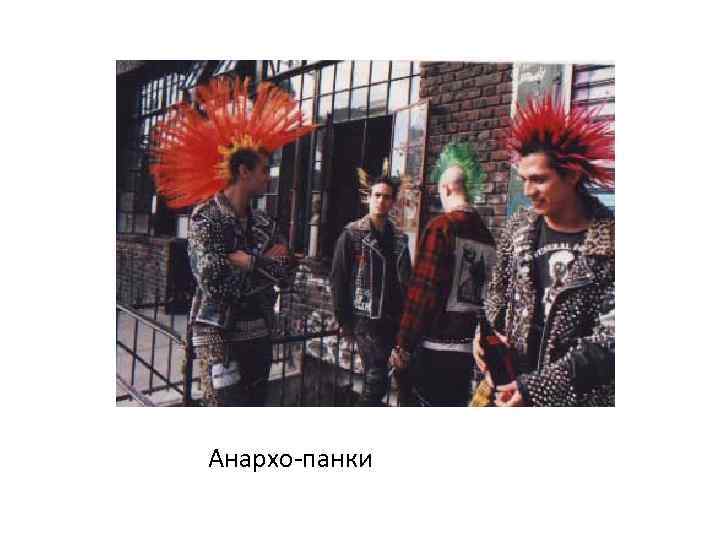 Анархо-панки 