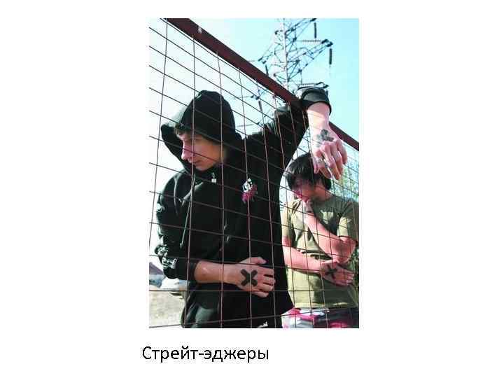 Стрейт-эджеры 