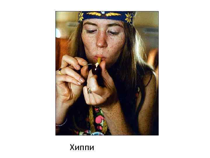 Хиппи 
