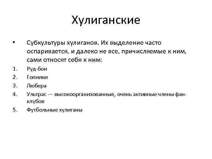 Хулиганские • Субкультуры хулиганов. Их выделение часто оспаривается, и далеко не все, причисляемые к