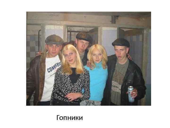 Гопники 