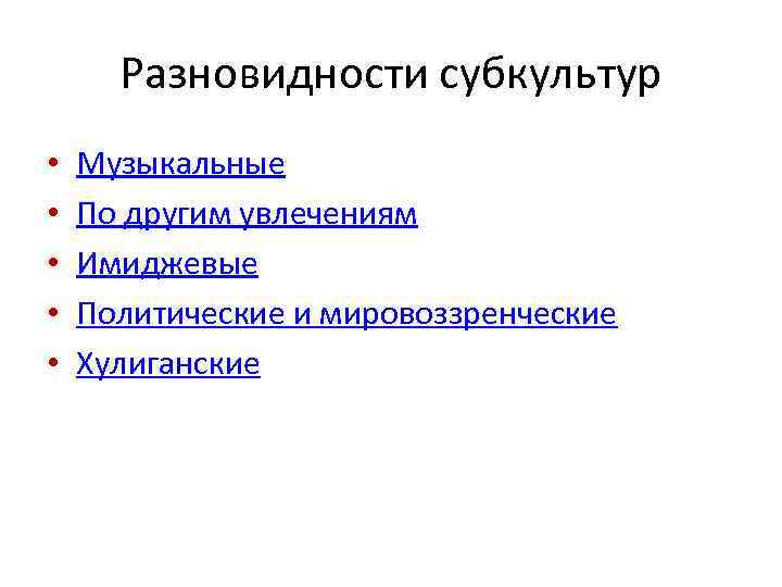 Разновидности субкультур • • • Музыкальные По другим увлечениям Имиджевые Политические и мировоззренческие Хулиганские