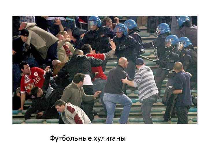 Футбольные хулиганы 