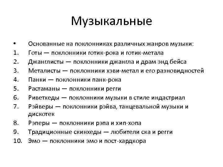 Музыкальные Основанные на поклонниках различных жанров музыки: Готы — поклонники готик-рока и готик-метала Джанглисты