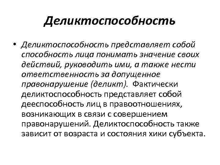 Возможность лица своими действиями. Способность лица понимать значение своих действий. Деликтоспособность это способность лица. Способность лица отдавать себе отчет в своих действиях. Способность лица осознавать свои действия.