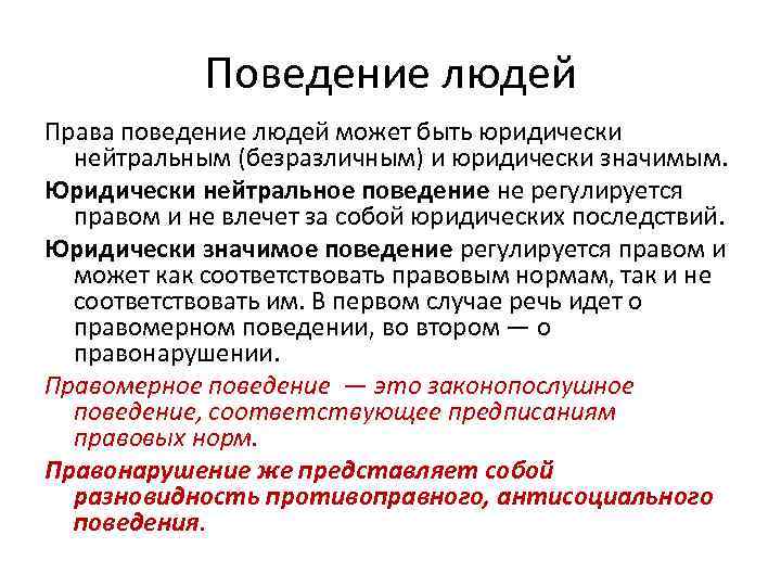 Право и поведение. Юридически значимое поведение. Юридически нейтральное поведение. Юридически безразличное поведение человека примеры. Юридически нейтральное поведение пример.