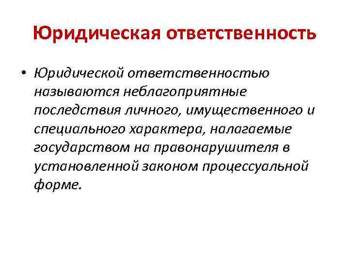 Имущественный характер ответственности. Процессуальная юридическая ответственность. Неблагоприятные последствия юридической ответственности. Процессуальная форма ответственности. Имущественный характер юридической ответственности.