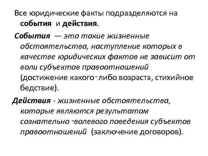 Юридические факты подразделяются на. Юридические факты можно подразделить на события и действия. Юридические факты факты наступление которых зависит от воли. Все юридические факты подразделяются на события и действия. Юридические факты можно подразделить на ответ.