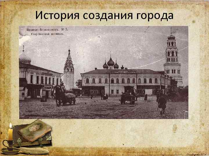 История создания города Олифирова Т. И. 