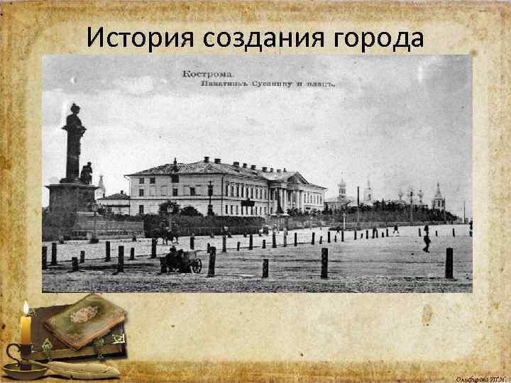 История создания города Олифирова Т. И. 